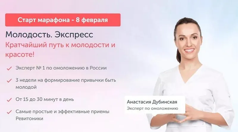 Скачать курс «[Ревитоника] Молодость. Экспресс. 2021 (Анастасия Дубинская)» — слив курса
