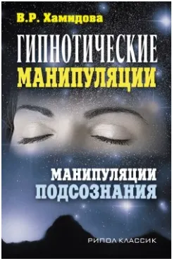 Скачать курс «Гипнотические манипуляции. Манипуляции подсознания (Виолетта Хамидова)» — слив курса