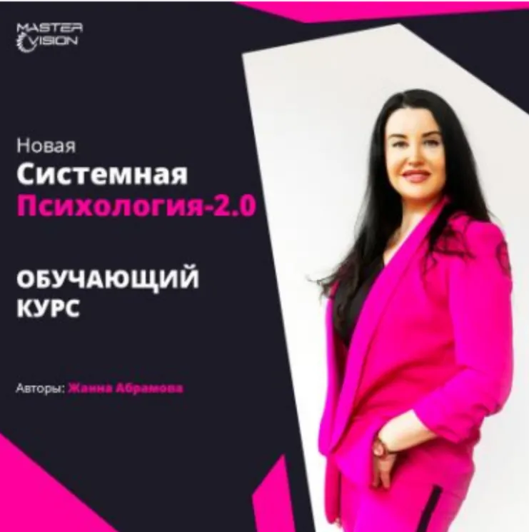 Скачать курс «Новая системная психология 2.0. Курс по проф. переподготовке 2022. Модуль 1+2+3 (Жанна Абрамова)» — слив курса