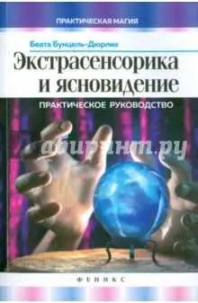 Скачать курс «Экстрасенсорика и ясновидение. Практическое руководство (Беата Бунцель-Дюрлих)» — слив курса