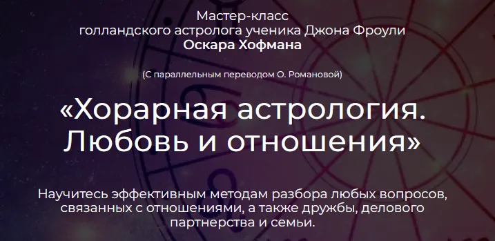 Скачать курс «Хорарная астрология. Любовь и отношения (Оскар Хофман)» — слив курса