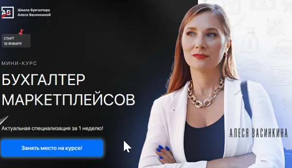 Скачать курс «Бухгалтер маркетплейсов. Тариф Без обратной связи (Алеся Васинкина, Анастасия Фёдорова)» — слив курса