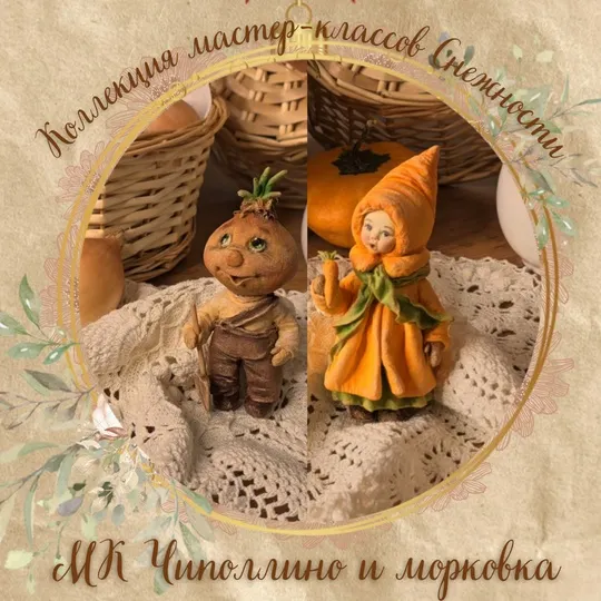 Скачать курс «[Мастерская Снежность] Чиполлино и морковка (Елена Подалинская)» — слив курса