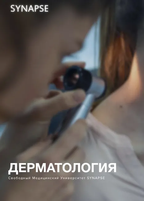 Скачать курс «[Свободный медицинский университет] Учебник по дерматологии (Александр Быканов)» — слив курса