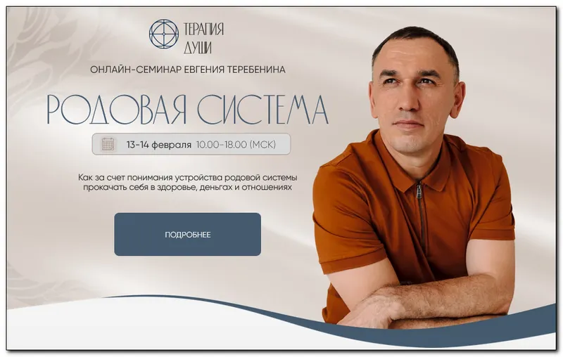 Скачать курс «Родовая система (Евгений Теребенин)» — слив курса