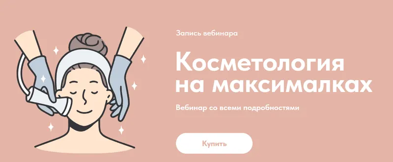 Скачать курс «Косметология на максималках (Александр Быканов)» — слив курса