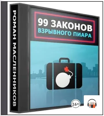 Скачать курс «99 законов взрывного пиара. Аудиокнига (Роман Масленников)» — слив курса