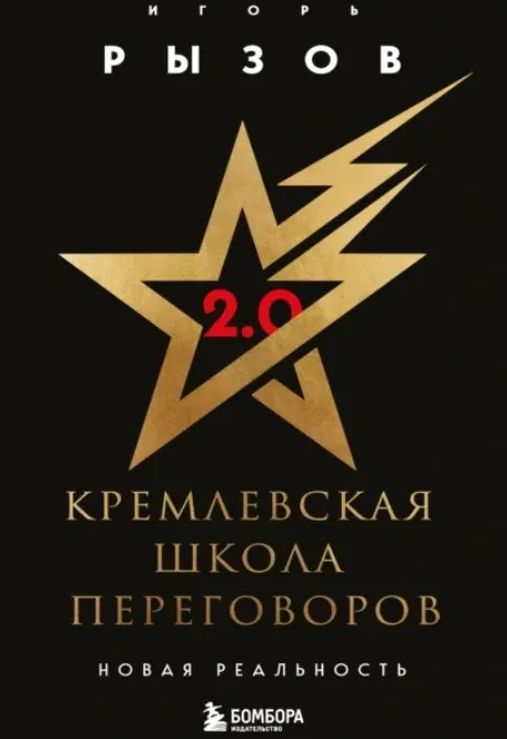 Скачать курс «Кремлевская школа переговоров. Новая реальность (Игорь Рызов)» — слив курса