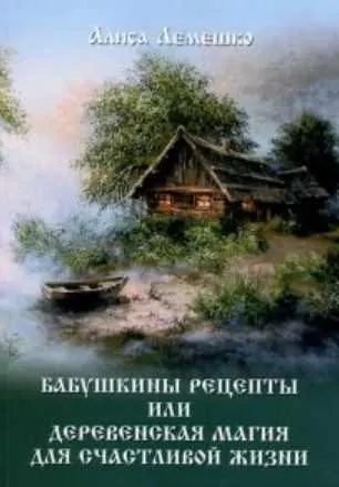 Скачать курс «Бабушкины рецепты, или Деревенская магия для счастливой жизни (Алиса Лемешко)» — слив курса