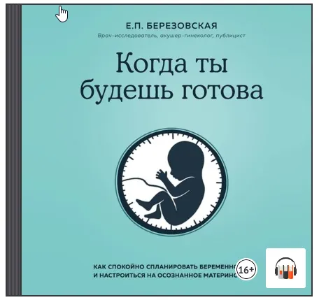 Скачать курс «[Аудиокнига] Когда ты будешь готова. Как спокойно спланировать беременность (Елена Березовская)» — слив курса