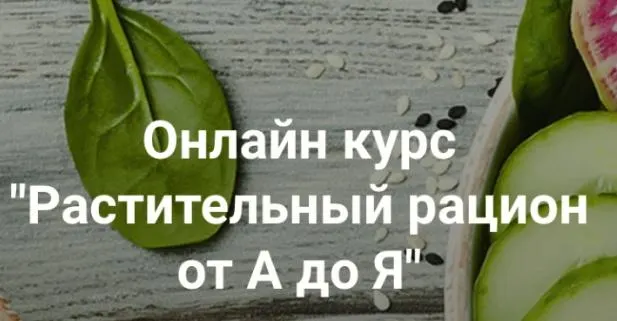 Скачать курс «[vegdocblog] Растительный рацион  от А до Я.(Хайров Ренат)» — слив курса