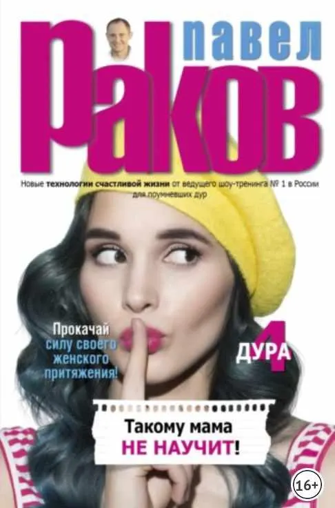 Скачать курс «Такому мама не научит (Павел Раков)» — слив курса