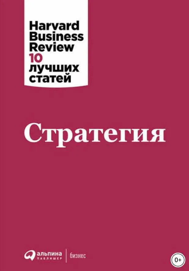 Скачать курс «Стратегия (Harvard Business Review: 10 лучших статей)» — слив курса