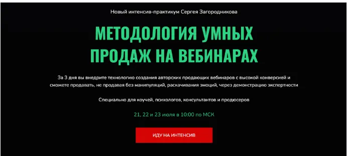 Скачать курс «Методология умных продаж на вебинарах (Сергей Загородников)» — слив курса