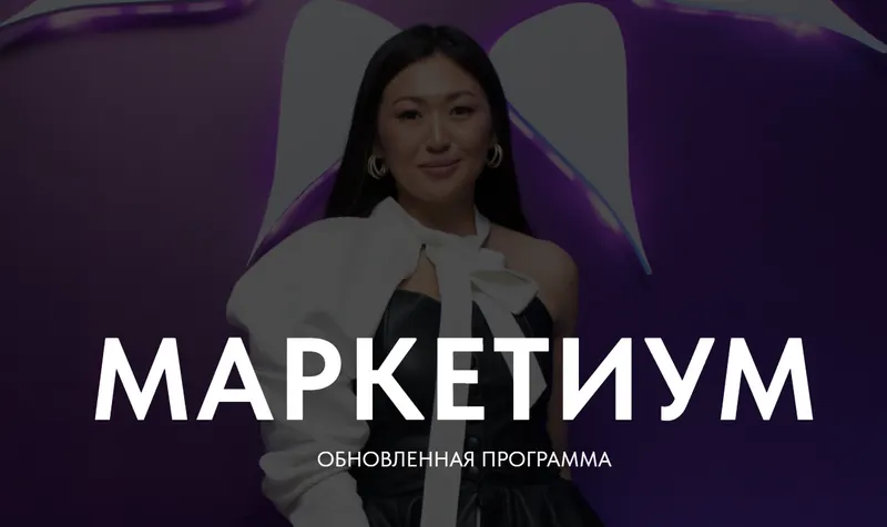 Скачать курс «Маркетиум. Тариф Бизнес (Лилия Ким)» — слив курса