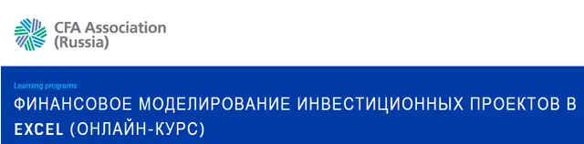 Скачать курс «[Альт-Инвест] Финансовое моделирование инвестиционных проектов в Excel» — слив курса