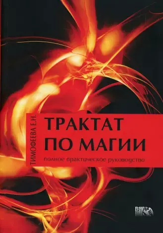 Скачать курс «[Велигор] Трактат по Магии. Полное практическое руководство» — слив курса