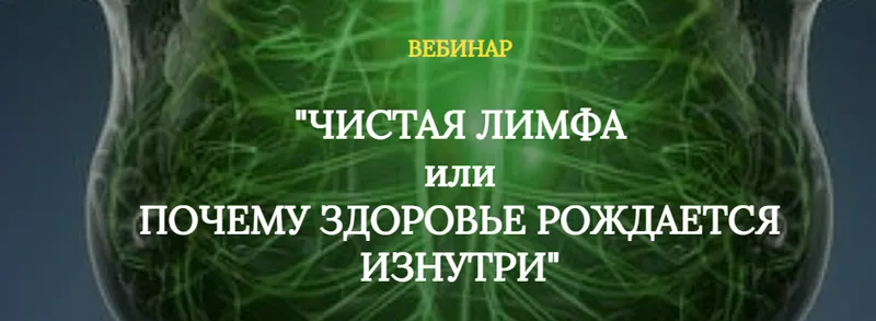 Скачать курс «Чистая лимфа или почему здоровье рождается изнутри (Екатерина Андреева)» — слив курса