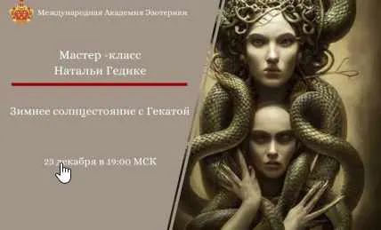 Скачать курс «Зимнее солнцестояние с Гекатой. 23.12.2024 (Наталья Гедике)» — слив курса