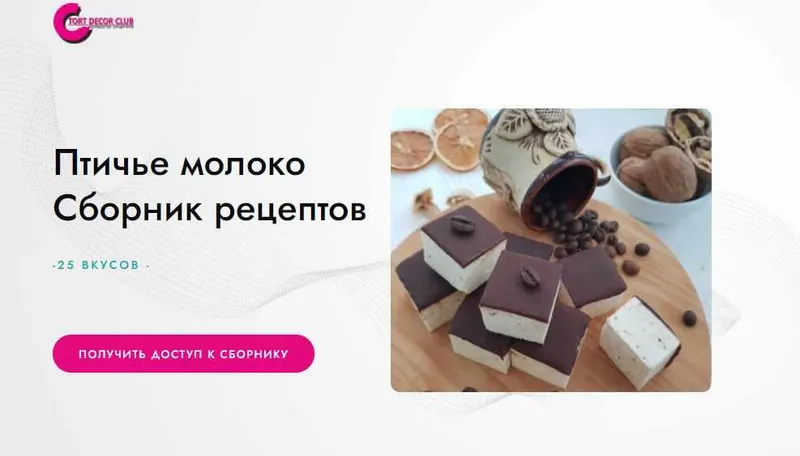 Скачать курс «[Tort decor club] Птичье молоко. Сборник рецептов. 25 вкусов (Татьяна Барковская)» — слив курса