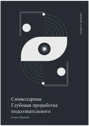 Обложка курса «Символдрама. Глубинная проработка бессознательного (Елена Тиранова)»