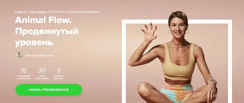 Скачать курс «[Fitstars] Animal Flow. Продвинутый уровень (Виктория Вакулина)» — слив курса