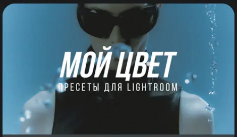 Скачать курс «Пресеты для коммерческой фотографии Мой цвет Lightroom и CameraRAW (София Карайванская)» — слив курса