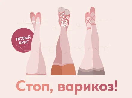 Скачать курс «Стоп, варикоз! (Татьяна Гшвенд)» — слив курса