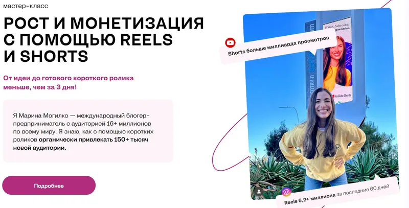 Скачать курс «Рост и монетизация с помощью reels и shorts. Тариф Самостоятельный (Марина Могилко)» — слив курса