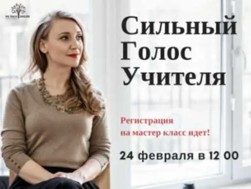 Скачать курс «Сильный голос учителя (Александра Казакевич)» — слив курса