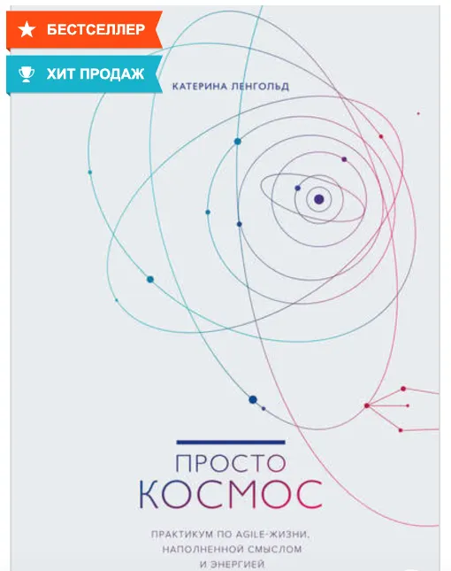 Скачать курс «Просто космос. Практикум по Agile-жизни, наполненной смыслом (Катерина Ленгольд)» — слив курса