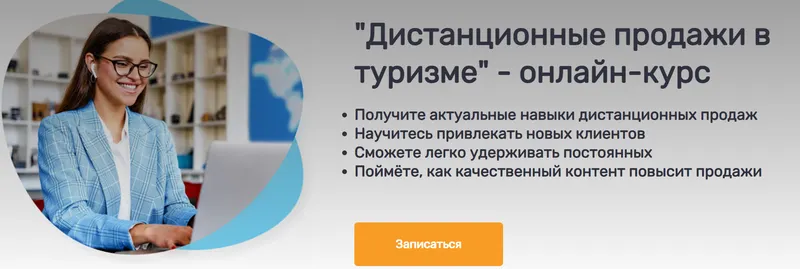 Скачать курс «[Слетать.ру] Дистанционные продажи в туризме» — слив курса