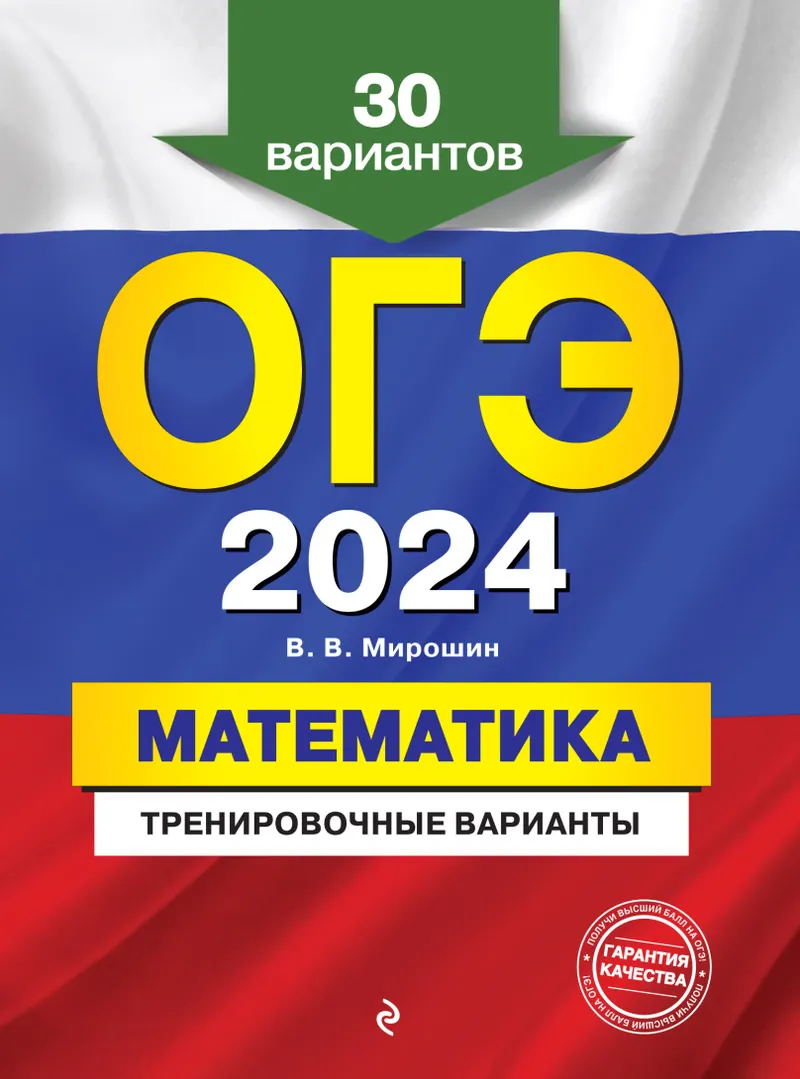 Скачать курс «ОГЭ-2024. Математика. Тренировочные варианты. 30 вариантов (Владимир Мирошин)» — слив курса