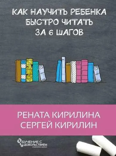 Скачать курс «Как научить ребенка быстро читать. За 6 шагов (Сергей Кирилин)» — слив курса