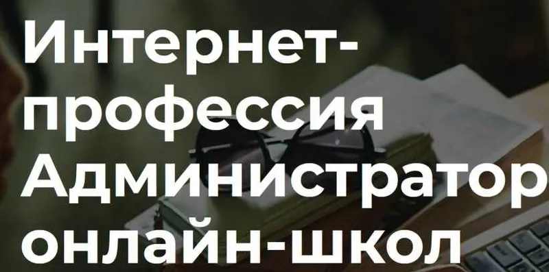 Скачать курс «[Getproff] Интернет-профессия Администратор онлайн-школ (Андрей Власенко)» — слив курса