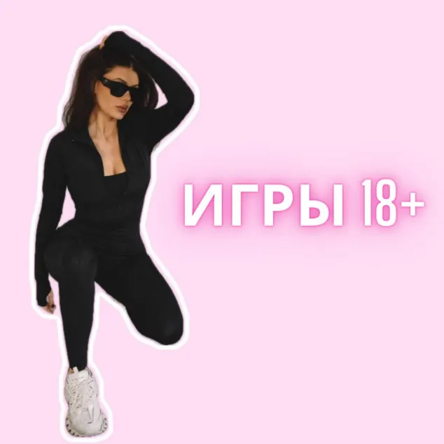 Скачать курс «[Lora.Kava] Игры 18+» — слив курса