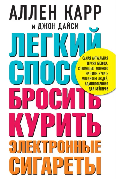 Скачать курс «Легкий способ бросить курить электронные сигареты (Аллен Карр, Джон Дайси)» — слив курса
