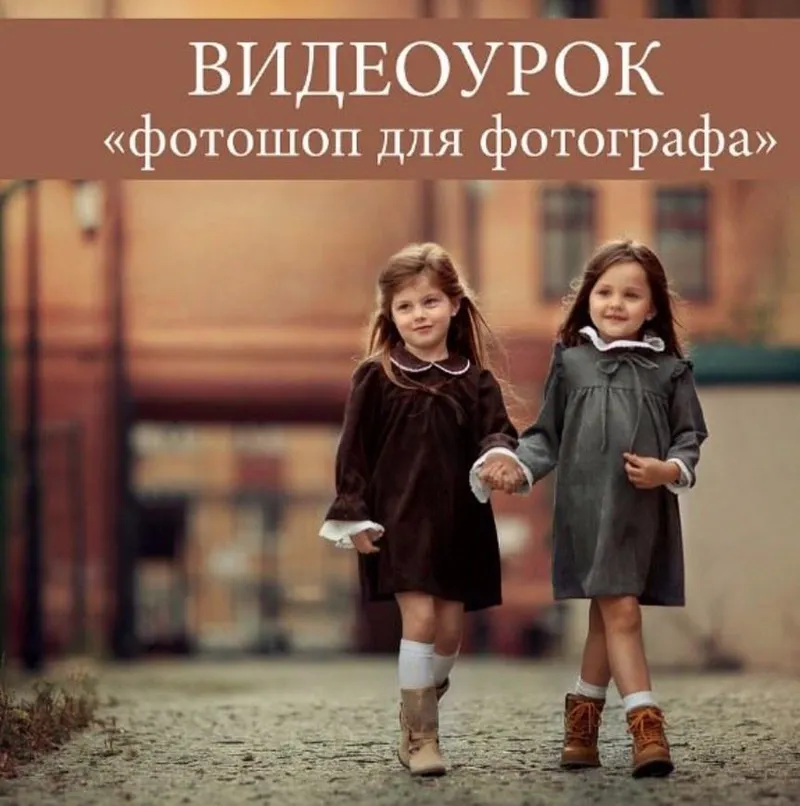 Скачать курс «Фотошоп для фотографа, 2017 (Анна Мельникова)» — слив курса
