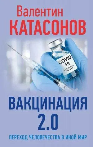 Скачать курс «Вакцинация 2.0. Переход человечества в иной мир (Валентин Катасонов)» — слив курса