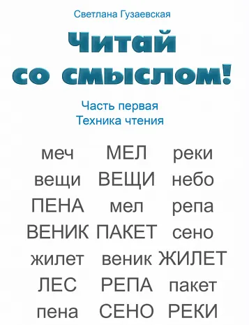 Скачать курс «Читай со смыслом. Часть первая: техника чтения (Светлана Гузаевская)» — слив курса
