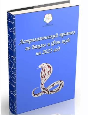 Скачать курс «[Школа Китайской Метафизики] Прогноз-руководство на 2025 (Наталья Пугачёва)» — слив курса
