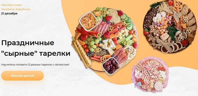Скачать курс «Праздничные сырные тарелки (Михаил Зарубин)» — слив курса
