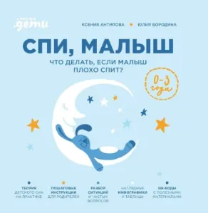 Скачать курс «Спи, малыш: Что делать, если малыш плохо спит? Аудиокнига (Юлия Бородина, Ксения Антипова)» — слив курса