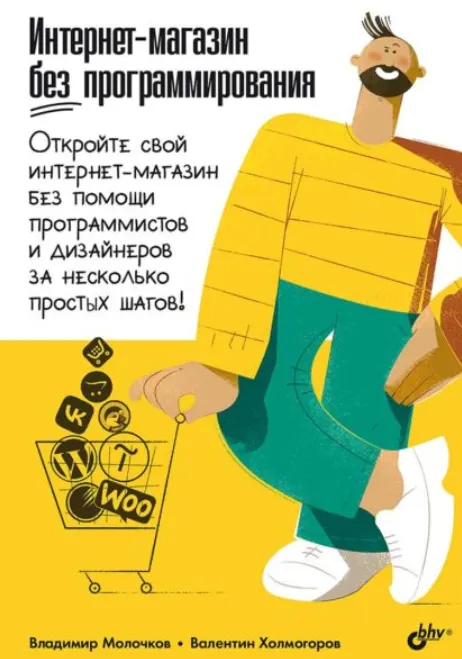 Скачать курс «[БХВ] Интернет-магазин без программирования (Владимир Молочков)» — слив курса