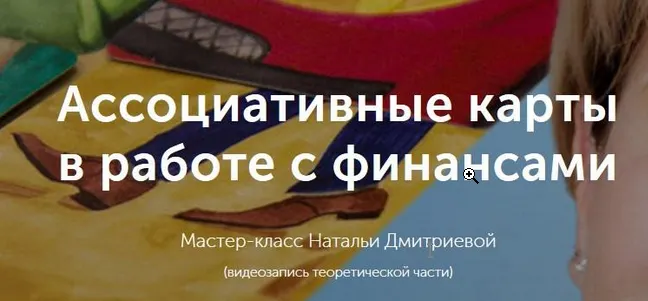 Скачать курс «Мастер-класс "Ассоциативные карты в работе с финансовым сценарием" (Наталья Дмитриева)» — слив курса
