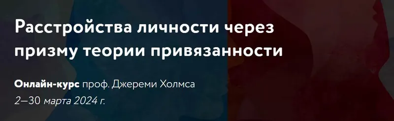 Скачать курс «[МАПП] Расстройства личности через призму теории привязанности (Джереми Холмс)» — слив курса