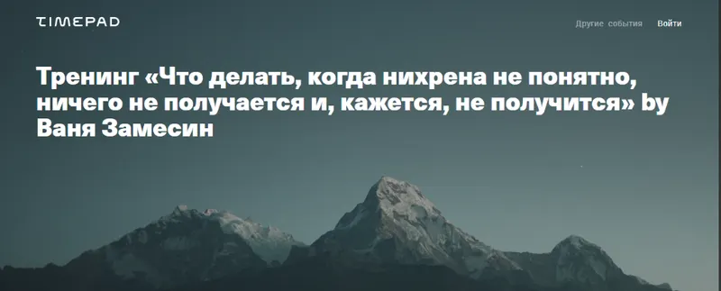 Скачать курс «Что делать,когда нихрена не понятно,ничего не получается и,кажется,не получится 2020 (Иван Замесин)» — слив курса
