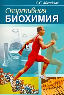 Обложка курса «Спортивная биохимия (Сергей Михайлов)»