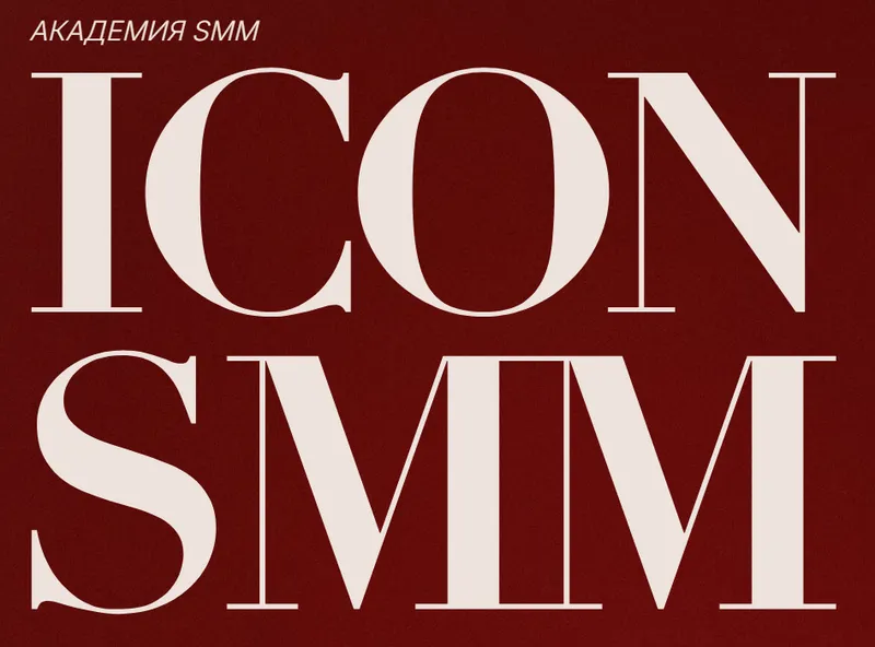 Скачать курс «Icon smm. Интенсив по воронкам в социальных сетях. Тариф Место в зале (Диана Карачева)» — слив курса