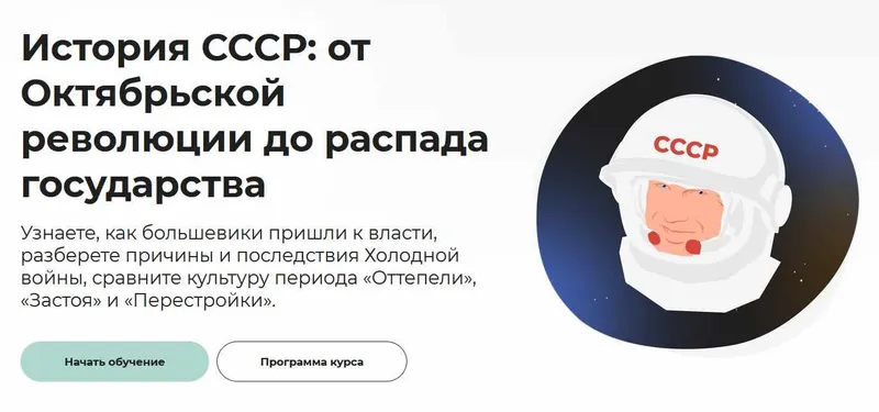 Скачать курс «[Правое полушарие интроверта] История СССР: от Октябрьской революции до распада государства (Аркадий Романов)» — слив курса